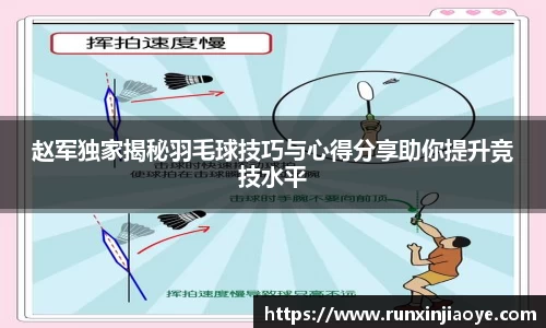 赵军独家揭秘羽毛球技巧与心得分享助你提升竞技水平