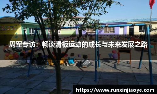 周军专访：畅谈滑板运动的成长与未来发展之路