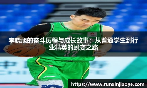 李晓旭的奋斗历程与成长故事：从普通学生到行业精英的蜕变之路