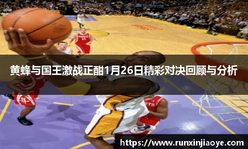黄蜂与国王激战正酣1月26日精彩对决回顾与分析